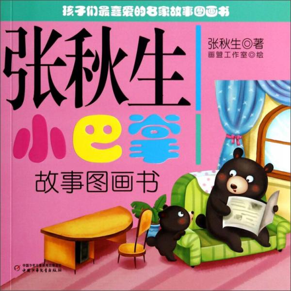 张秋生小巴掌故事图画书