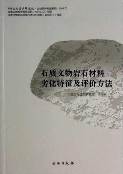 中国文化遗产研究院文物保护科技系列：石质文物岩石材料劣化特征及评价方法