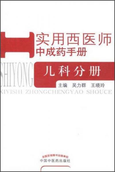 實(shí)用西醫(yī)師中成藥手冊(cè)：兒科分冊(cè)