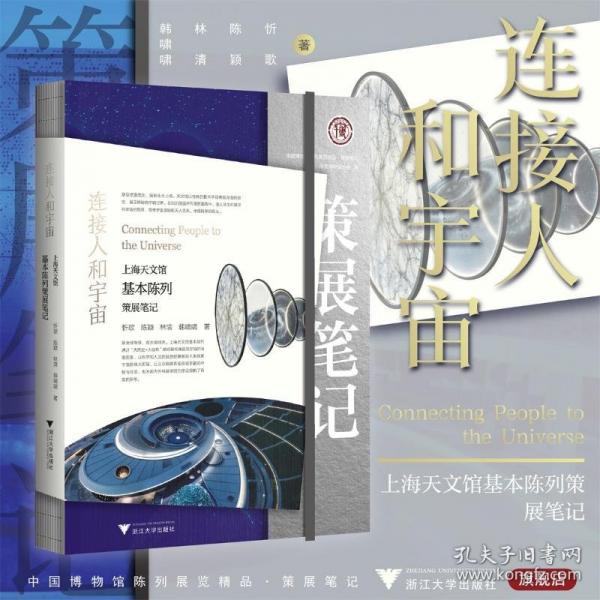 连接人和宇宙：上海天文馆基本陈列策展笔记