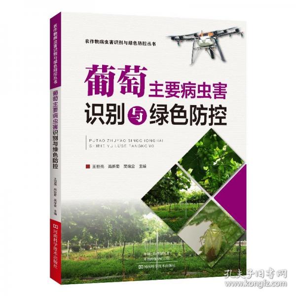 葡萄主要病虫害识别与绿色防控