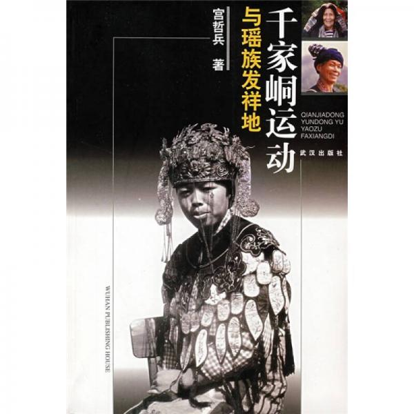 千家峒運(yùn)動(dòng)與瑤族發(fā)祥地