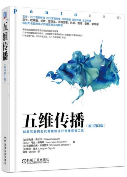 五維傳播（原書(shū)第3版）
