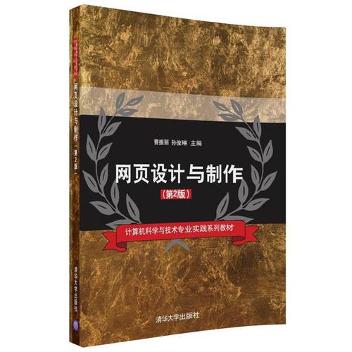 網(wǎng)頁設(shè)計(jì)與制作(第2版）