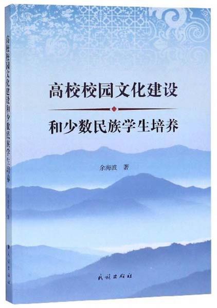 高校校園文化建設(shè)和少數(shù)民族學(xué)生培養(yǎng)