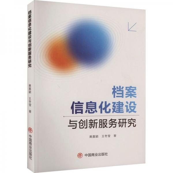 檔案信息化建設(shè)與創(chuàng)新服務(wù)研究