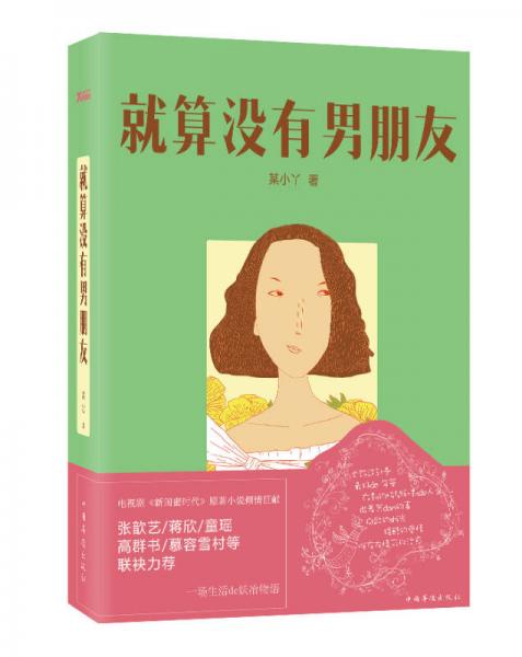 就算沒有男朋友