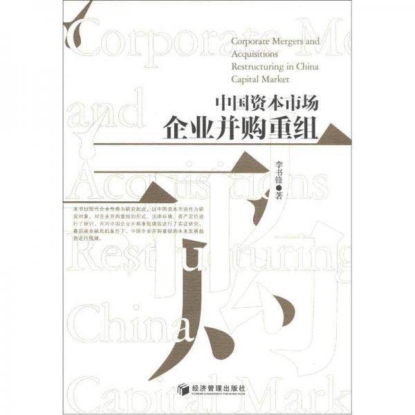 中國資本市場企業(yè)并購重組