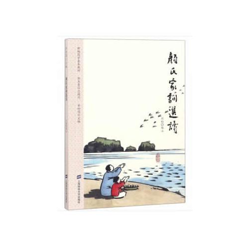 顏氏家訓(xùn)選讀