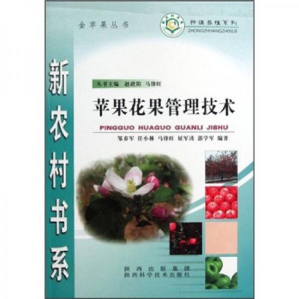 蘋果花果管理技術(shù)