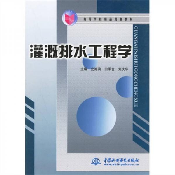 灌溉排水工程學