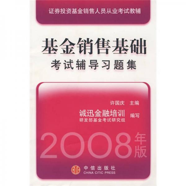 证券投资基金销售人员从业考试教辅：基金销售基础考试辅导习题集