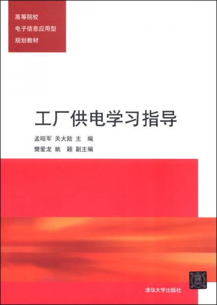 工廠供電學(xué)習(xí)指導(dǎo)/高等院校電子信息應(yīng)用型規(guī)劃教材