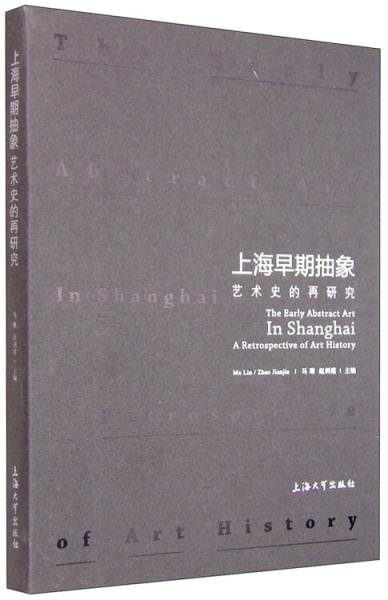 上海早期抽象：艺术史的再研究