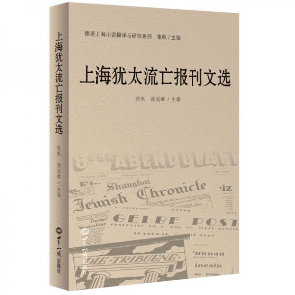 上海猶太流亡報(bào)刊文選