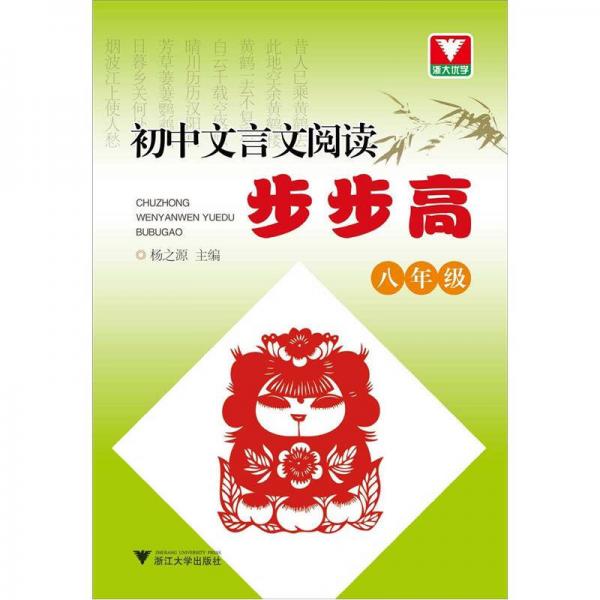 初中文言文閱讀步步高.八年級