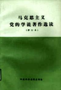 馬克思主義黨的學(xué)說著作選讀