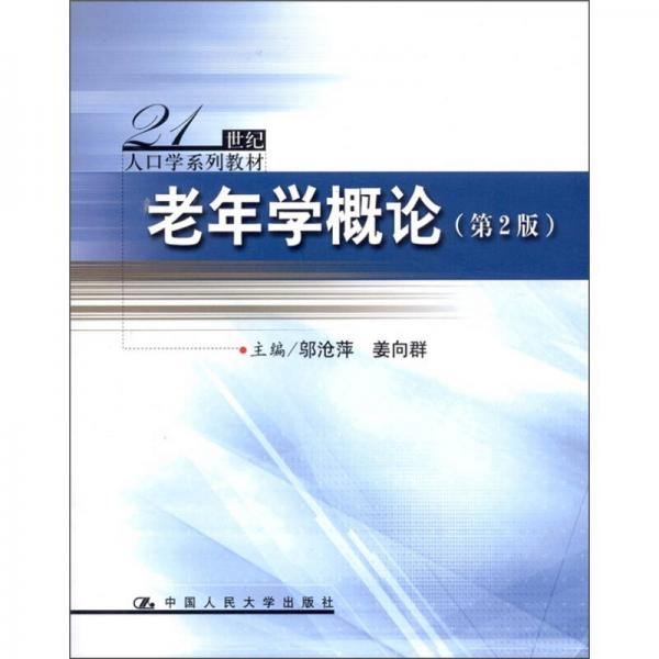 老年学概论（第2版）/21世纪人口学系列教材