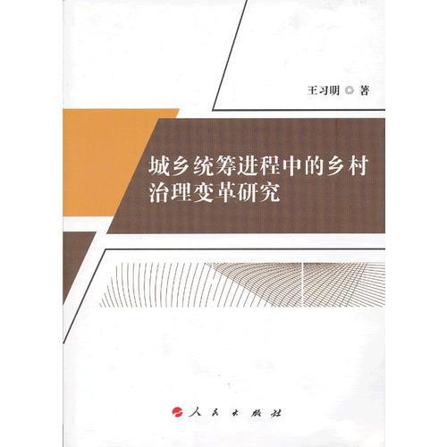 城乡统筹进程中的乡村治理变革研究