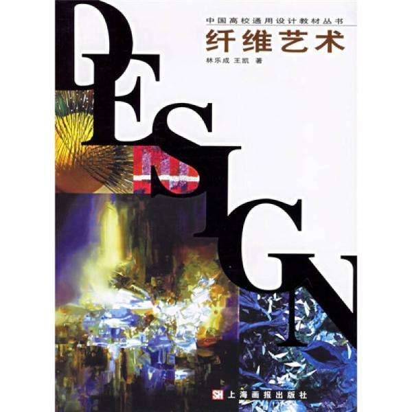 中国高校通用设计教材丛书：纤维艺术