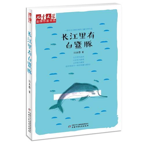 《兒童文學(xué)》金牌作家書系——長(zhǎng)江里有白?豚