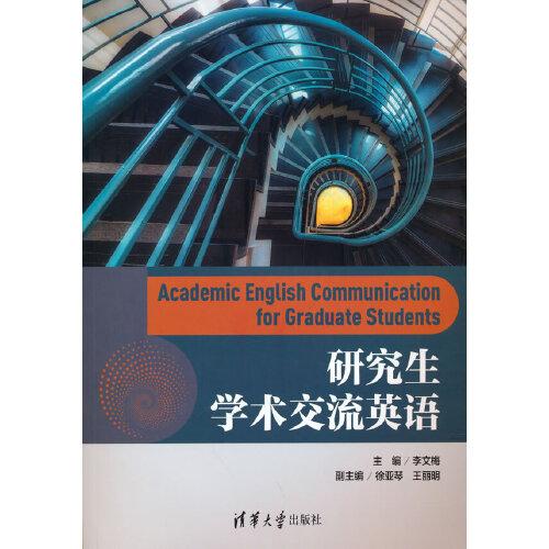 研究生學術交流英語