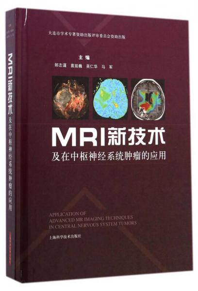 MRI新技术及在中枢神经系统肿瘤的应用