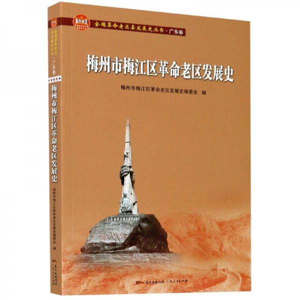 梅州市梅江区革命老区发展史/全国革命老区县发展史丛书·广东卷