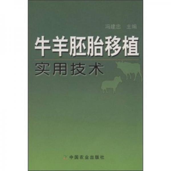 牛羊胚胎移植實用技術(shù)