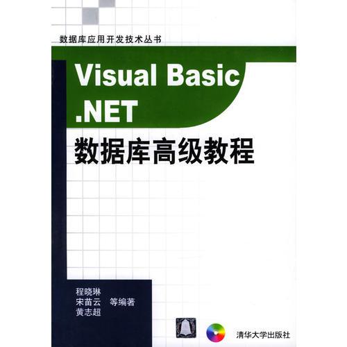 Visual Basic.NET數(shù)據(jù)庫高級教程