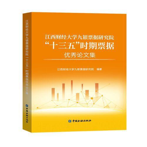 江西財(cái)經(jīng)大學(xué)九銀票據(jù)研究院“十三五”時期票據(jù)優(yōu)秀論文集