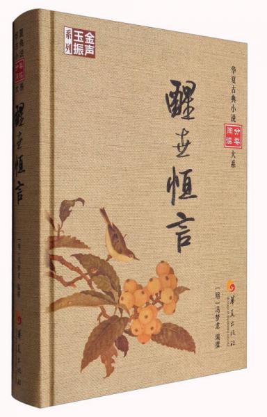 華夏古典小說分類閱讀大系：醒世恒言