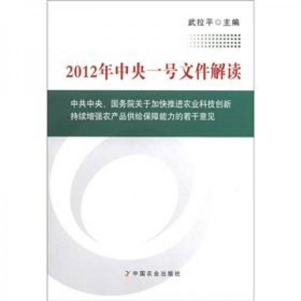 2012年中央一號(hào)文件解讀：中共中央、國務(wù)院關(guān)于加快推進(jìn)農(nóng)業(yè)科技創(chuàng)新持續(xù)增強(qiáng)農(nóng)產(chǎn)品給保障能力的若干意見