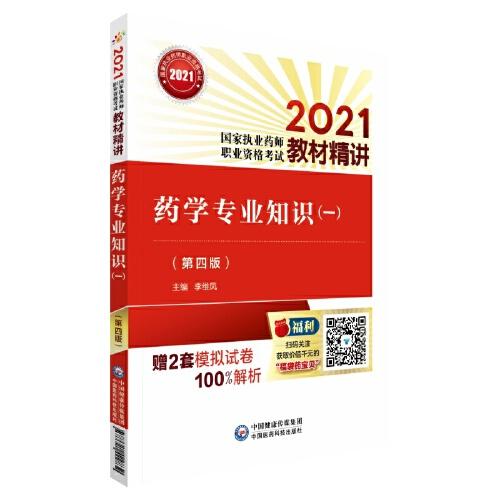 藥學(xué)專業(yè)知識(shí)（一）（第四版）（2021國(guó)家執(zhí)業(yè)藥師職業(yè)資格考試教材精講）