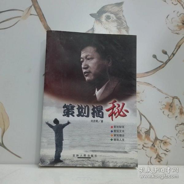 策劃揭秘