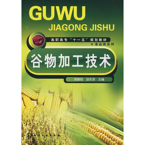 谷物加工技術(shù)(顧鵬程)