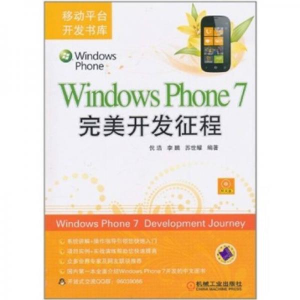 Windows Phone7完美开发征程