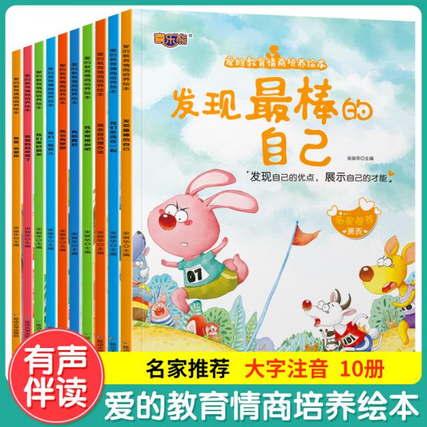 兒童繪本愛的教育情商培養(yǎng)繪本全10冊早教睡前故事書周歲0-3-6歲幼兒讀物