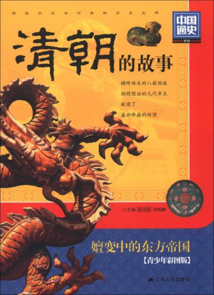 中国通史系列：清朝的故事（青少年彩图版）