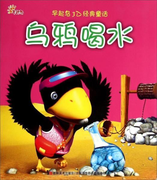 早起鳥3D經(jīng)典童話 烏鴉喝水