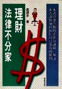 理財法律不分家