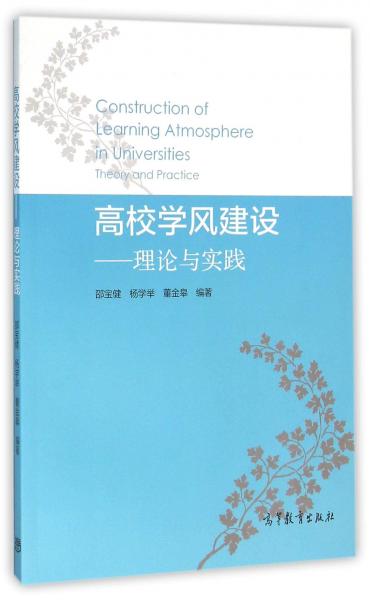 高校學(xué)風(fēng)建設(shè)：理論與實(shí)踐