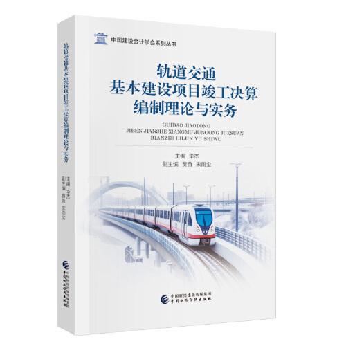 軌道交通基本建設(shè)項(xiàng)目竣工決算編制理論與實(shí)務(wù)