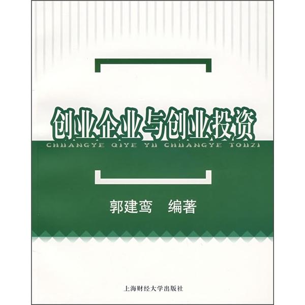 創(chuàng)業(yè)企業(yè)與創(chuàng)業(yè)投資