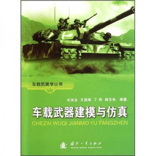 車載武器建模與仿真