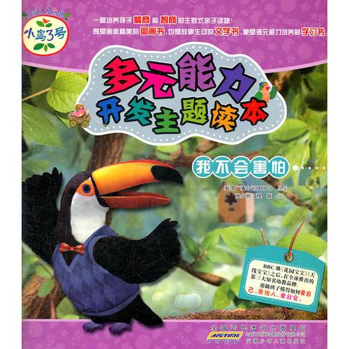 小鳥3號  多元能力開發(fā)主題讀本  我不害怕