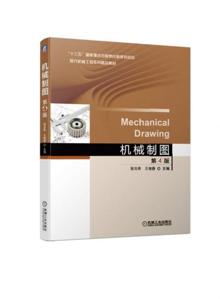 機械制圖第4版