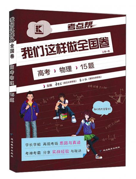 我們這樣做全國卷高考物理/考點幫