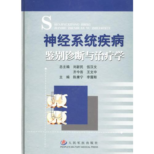 神經(jīng)系統(tǒng)疾病鑒別診斷與治療學(xué)