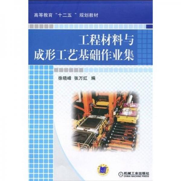 高等教育“十二五”規(guī)劃教材：工程材料與成形工藝基礎(chǔ)作業(yè)集